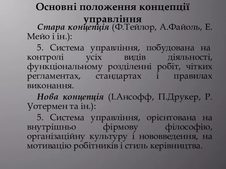 Основні положення концепції управління Стара концепція (Ф.Тейлор, А.Файоль, Е.Мейо і ін.):