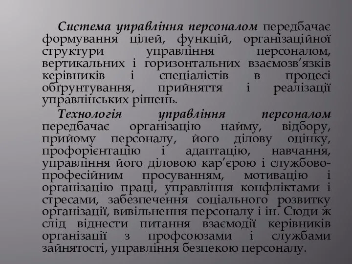 Система управління персоналом передбачає формування цілей, функцій, організаційної структури управління персоналом,