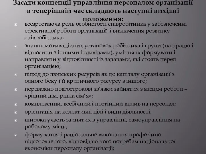 Засади концепції управління персоналом організації в теперішній час складають наступні вихідні