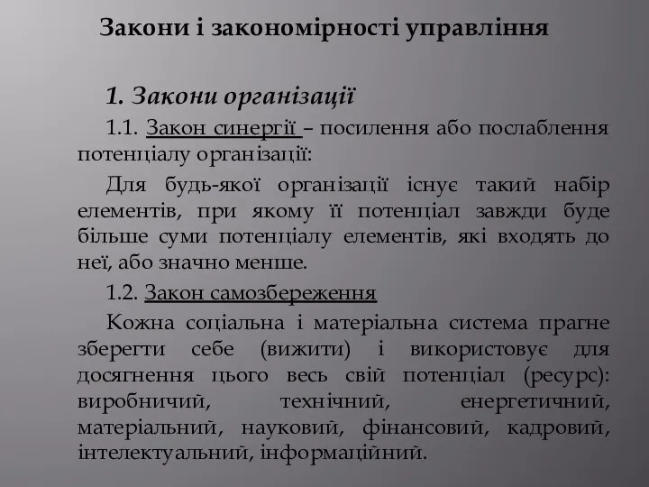 Закони і закономірності управління 1. Закони організації 1.1. Закон синергії –