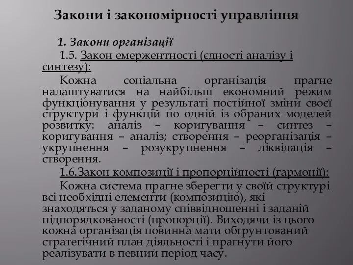 Закони і закономірності управління 1. Закони організації 1.5. Закон емержентності (єдності