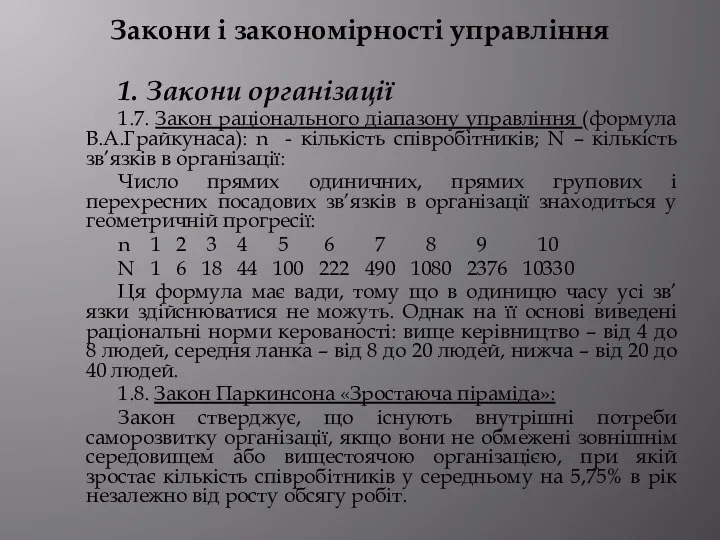 Закони і закономірності управління 1. Закони організації 1.7. Закон раціонального діапазону