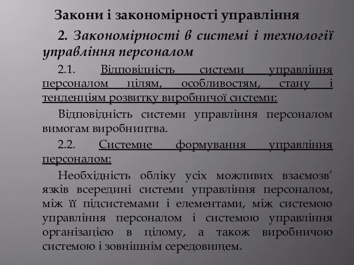 Закони і закономірності управління 2. Закономірності в системі і технології управління