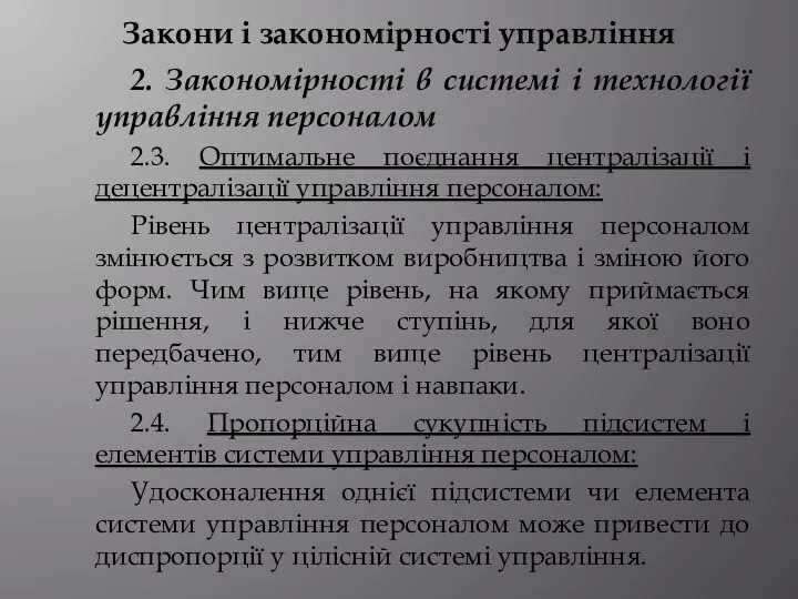 Закони і закономірності управління 2. Закономірності в системі і технології управління