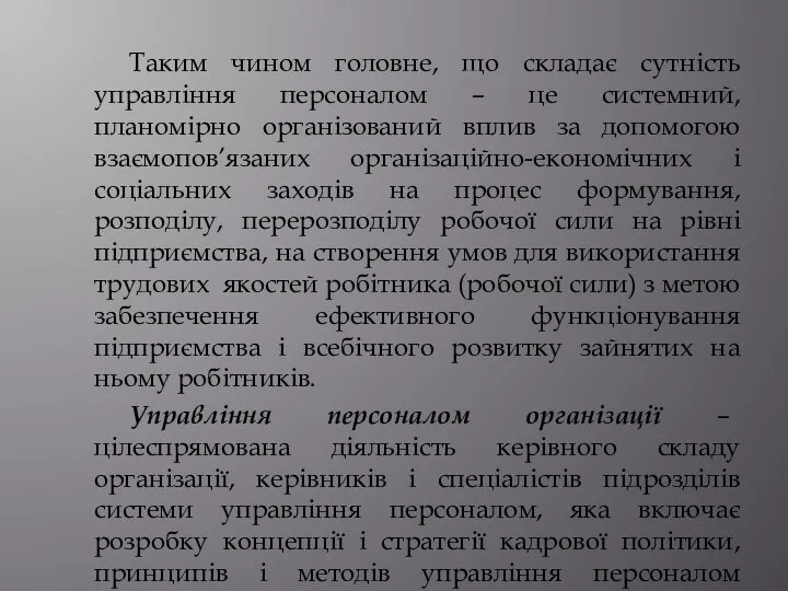 Таким чином головне, що складає сутність управління персоналом – це системний,