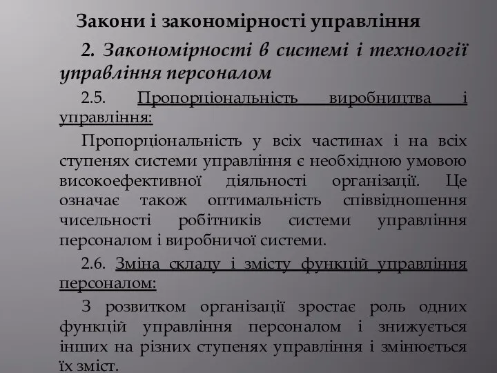 Закони і закономірності управління 2. Закономірності в системі і технології управління