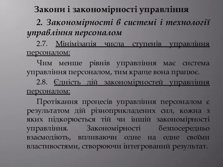 Закони і закономірності управління 2. Закономірності в системі і технології управління