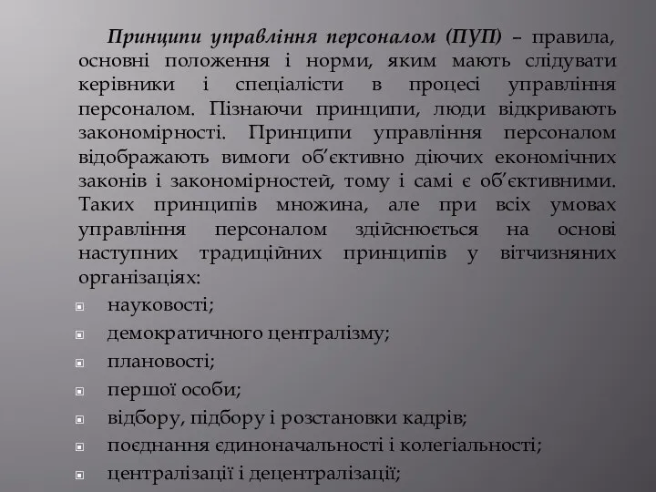 Принципи управління персоналом (ПУП) – правила, основні положення і норми, яким