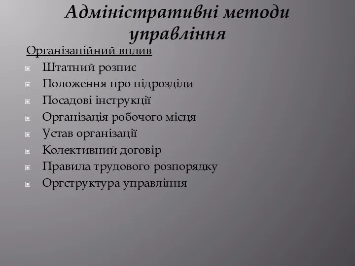 Адміністративні методи управління Організаційний вплив Штатний розпис Положення про підрозділи Посадові