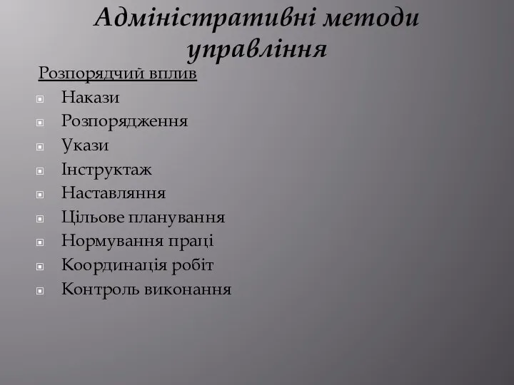 Адміністративні методи управління Розпорядчий вплив Накази Розпорядження Укази Інструктаж Наставляння Цільове