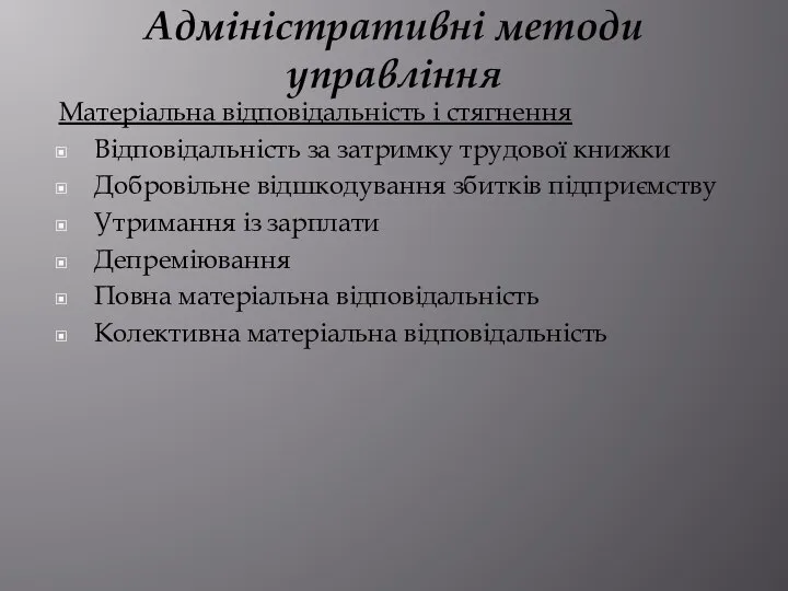 Адміністративні методи управління Матеріальна відповідальність і стягнення Відповідальність за затримку трудової