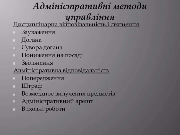 Адміністративні методи управління Дисциплінарна відповідальність і стягнення Зауваження Догана Сувора догана