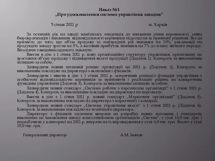 Наказ №1 „Про удосконалення системи управління заводом” 5 січня 2011 р