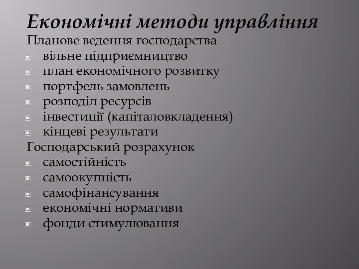 Економічні методи управління Планове ведення господарства вільне підприємництво план економічного розвитку