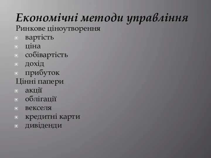 Економічні методи управління Ринкове ціноутворення вартість ціна собівартість дохід прибуток Цінні