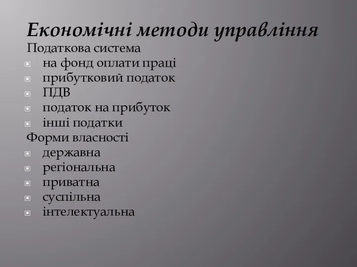 Економічні методи управління Податкова система на фонд оплати праці прибутковий податок