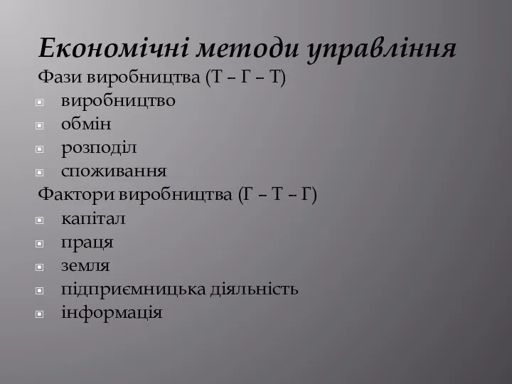 Економічні методи управління Фази виробництва (Т – Г – Т) виробництво