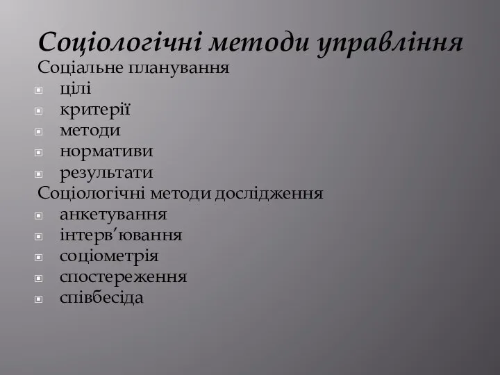 Соціологічні методи управління Соціальне планування цілі критерії методи нормативи результати Соціологічні