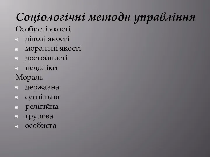 Соціологічні методи управління Особисті якості ділові якості моральні якості достойності недоліки