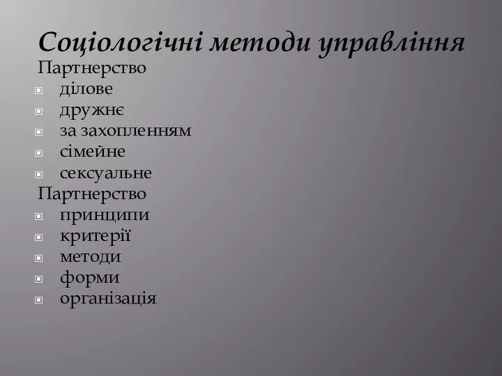 Соціологічні методи управління Партнерство ділове дружнє за захопленням сімейне сексуальне Партнерство принципи критерії методи форми організація