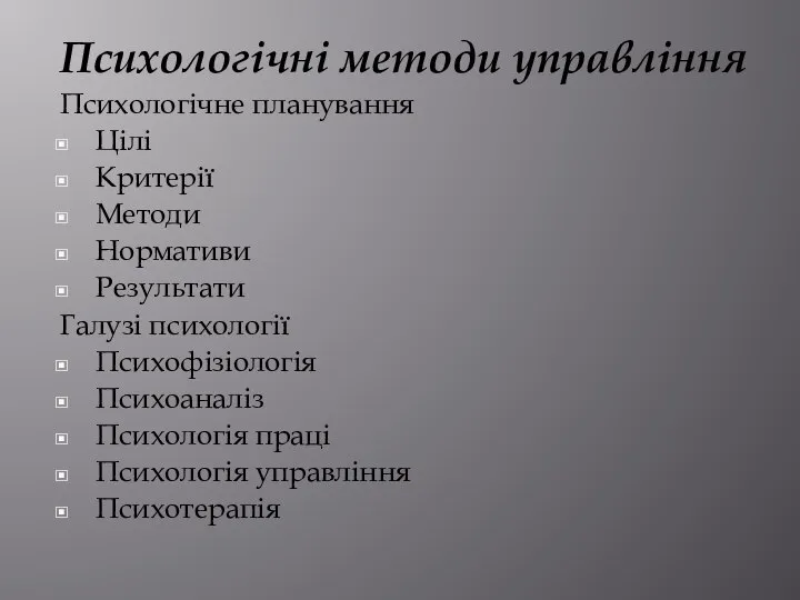 Психологічні методи управління Психологічне планування Цілі Критерії Методи Нормативи Результати Галузі