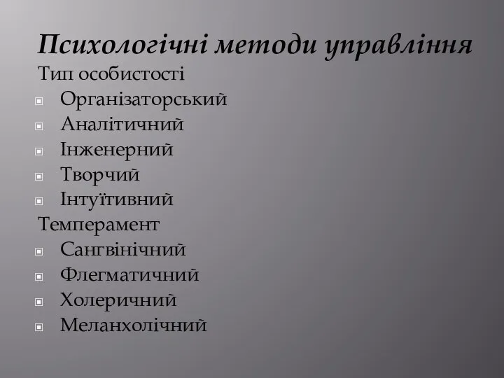 Психологічні методи управління Тип особистості Організаторський Аналітичний Інженерний Творчий Інтуїтивний Темперамент Сангвінічний Флегматичний Холеричний Меланхолічний