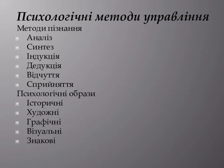 Психологічні методи управління Методи пізнання Аналіз Синтез Індукція Дедукція Відчуття Сприйняття