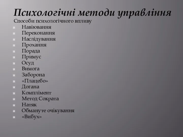 Психологічні методи управління Способи психологічного впливу Навіювання Переконання Наслідування Прохання Порада