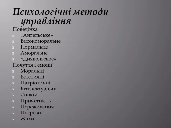 Психологічні методи управління Поведінка «Ангельське» Високоморальне Нормальне Аморальне «Диявольське» Почуття і