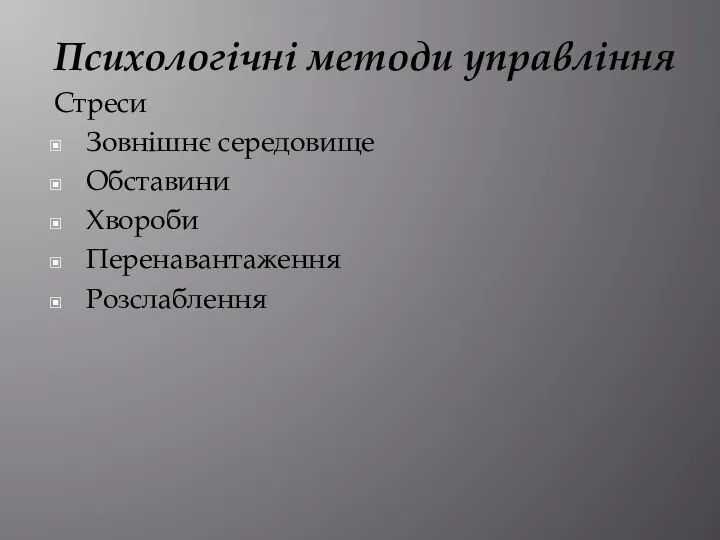 Психологічні методи управління Стреси Зовнішнє середовище Обставини Хвороби Перенавантаження Розслаблення