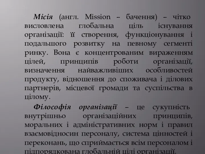 Місія (англ. Mission – бачення) – чітко висловлена глобальна ціль існування