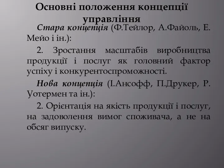 Основні положення концепції управління Стара концепція (Ф.Тейлор, А.Файоль, Е.Мейо і ін.):