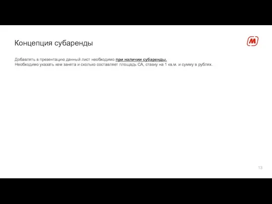 Концепция субаренды Добавлять в презентацию данный лист необходимо при наличии субаренды.