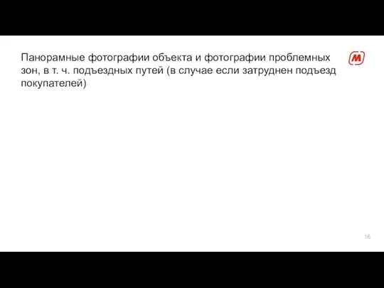 Панорамные фотографии объекта и фотографии проблемных зон, в т. ч. подъездных