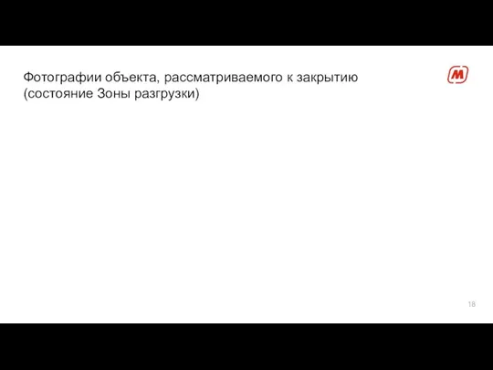 Фотографии объекта, рассматриваемого к закрытию (состояние Зоны разгрузки)