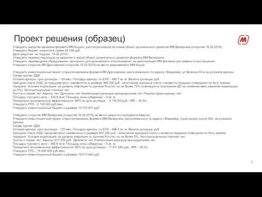 Проект решения (образец) Утвердить закрытие магазина формата ММ Корум с учетом