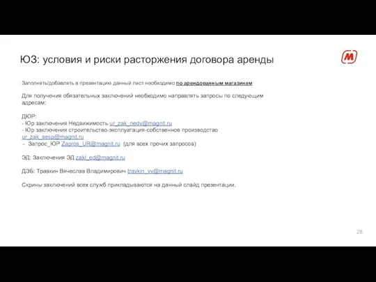 ЮЗ: условия и риски расторжения договора аренды Заполнять/добавлять в презентацию данный