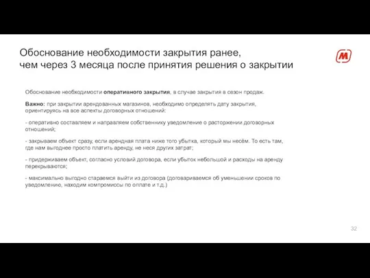 Обоснование необходимости закрытия ранее, чем через 3 месяца после принятия решения