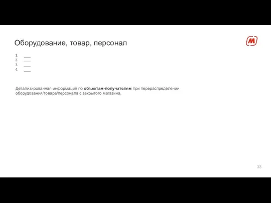 Оборудование, товар, персонал ___ ___ ___ ___ Детализированная информация по объектам-получателям