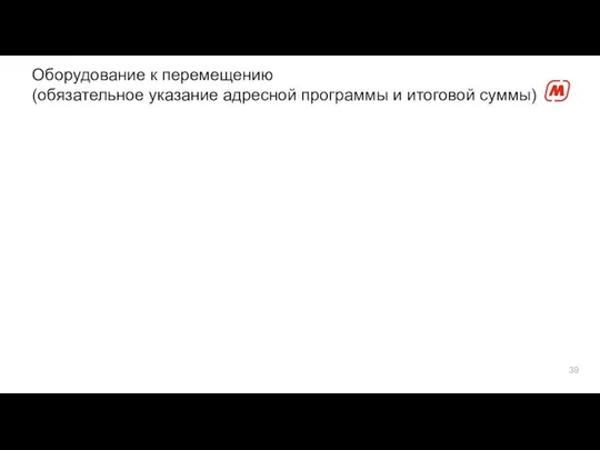 Оборудование к перемещению (обязательное указание адресной программы и итоговой суммы)