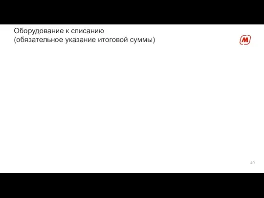 Оборудование к списанию (обязательное указание итоговой суммы)