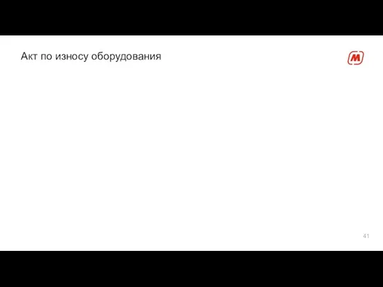 Акт по износу оборудования