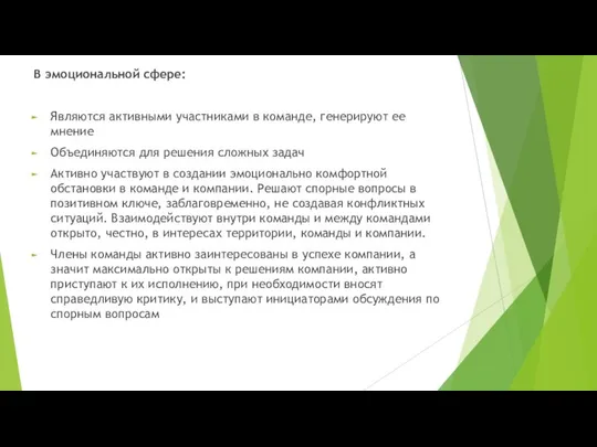 В эмоциональной сфере: Являются активными участниками в команде, генерируют ее мнение