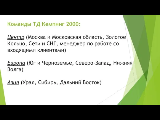 Команды ТД Кемпинг 2000: Центр (Москва и Московская область, Золотое Кольцо,