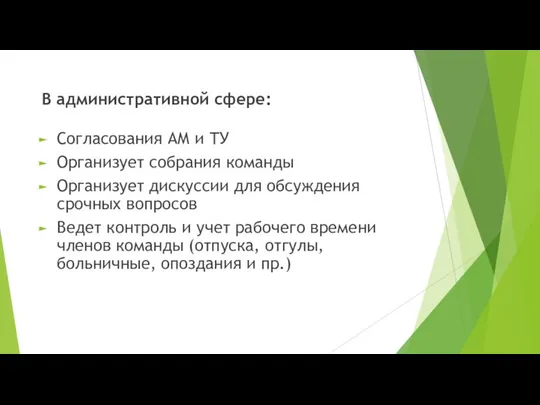 В административной сфере: Согласования АМ и ТУ Организует собрания команды Организует