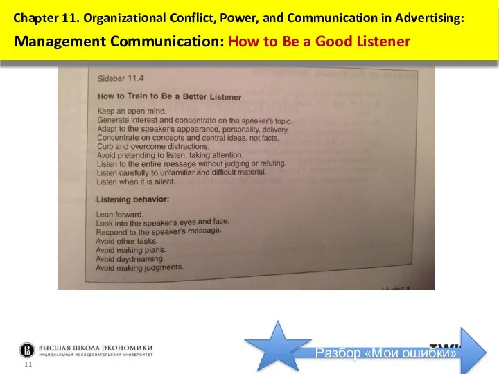 Chapter 11. Organizational Conflict, Power, and Communication in Advertising: Management Communication: