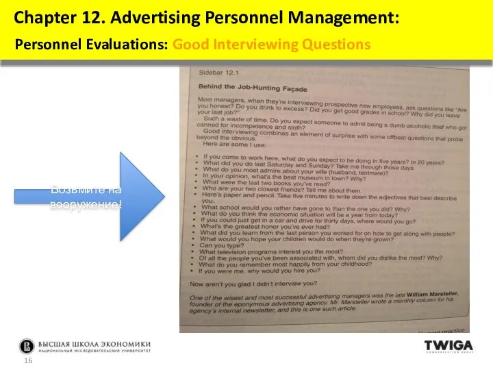 Chapter 12. Advertising Personnel Management: Personnel Evaluations: Good Interviewing Questions Возьмите на вооружение!