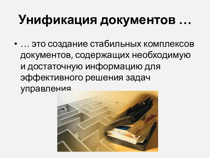 Унификация документов … … это создание стабильных комплексов документов, содержащих необходимую