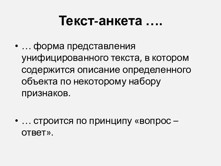 Текст-анкета …. … форма представления унифицированного текста, в котором содержится описание