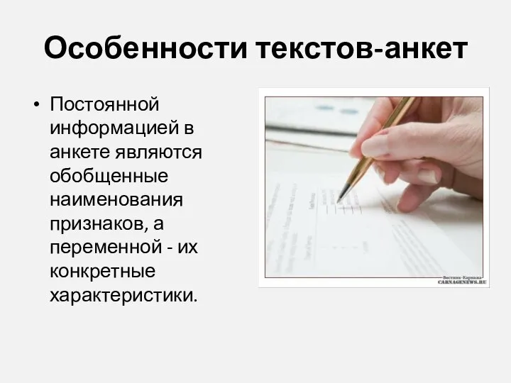 Особенности текстов-анкет Постоянной информацией в анкете являются обобщенные наименования признаков, а переменной - их конкретные характеристики.